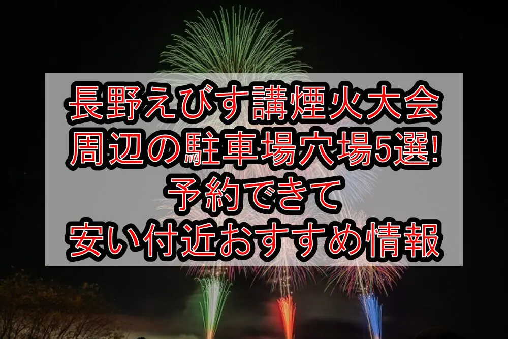 長野えびす講煙火大会周辺の駐車場穴場5選!予約できて安い付近おすすめ情報