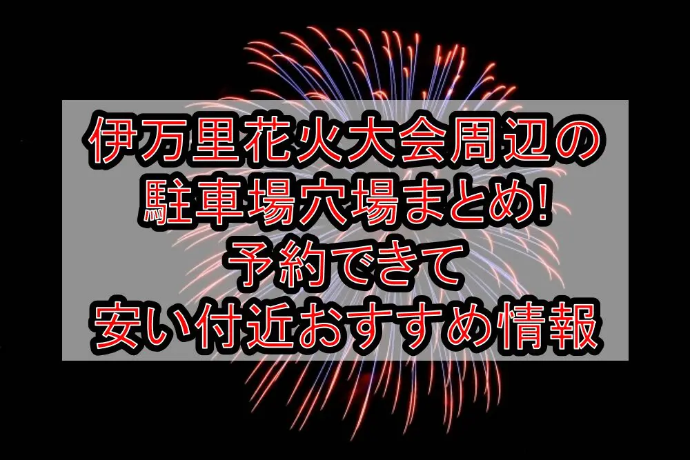 伊万里花火大会周辺の駐車場穴場まとめ!予約できて安い付近おすすめ情報