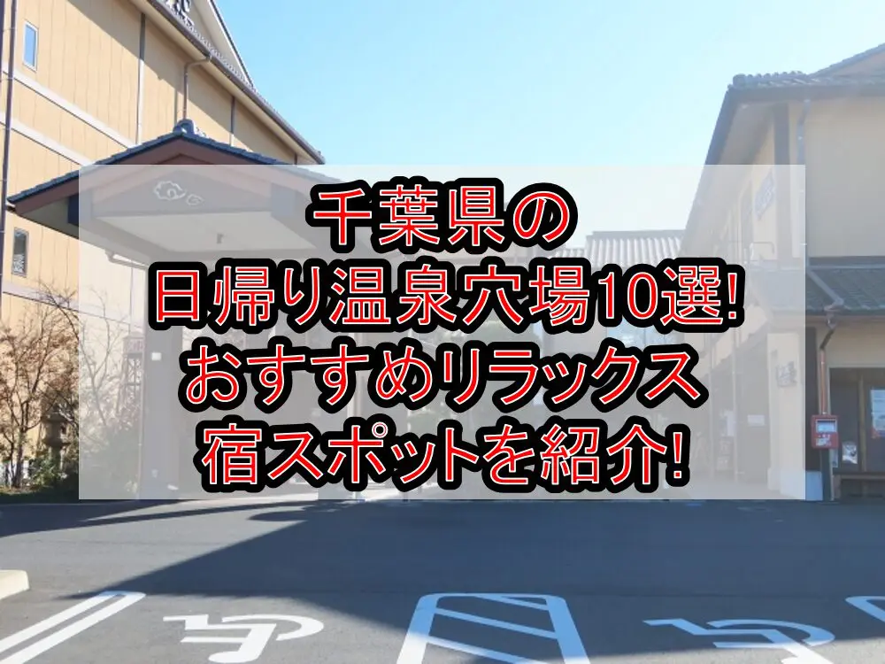 千葉県の日帰り温泉穴場10選!おすすめリラックス宿スポットを紹介!