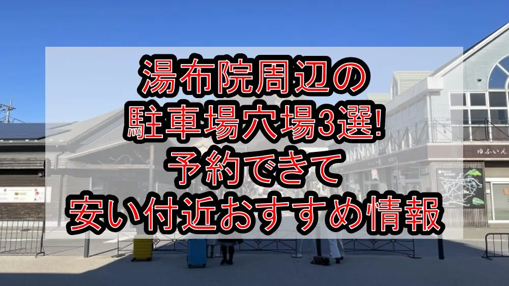 湯布院周辺の駐車場穴場3選!予約できて安い付近おすすめ情報