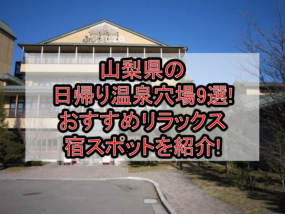 山梨県の日帰り温泉穴場9選!おすすめリラックス宿スポットを紹介!