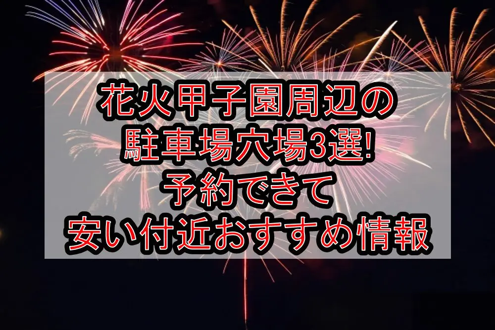 花火甲子園周辺の駐車場穴場3選!予約できて安い付近おすすめ情報