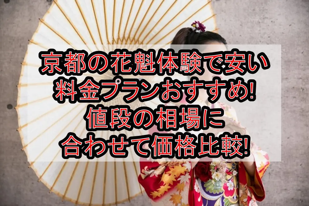 京都の花魁体験で安い料金プランおすすめ!値段の相場に合わせて価格比較!