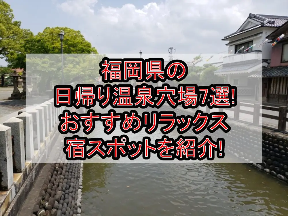 福岡県の日帰り温泉穴場7選!おすすめリラックス宿スポットを紹介!