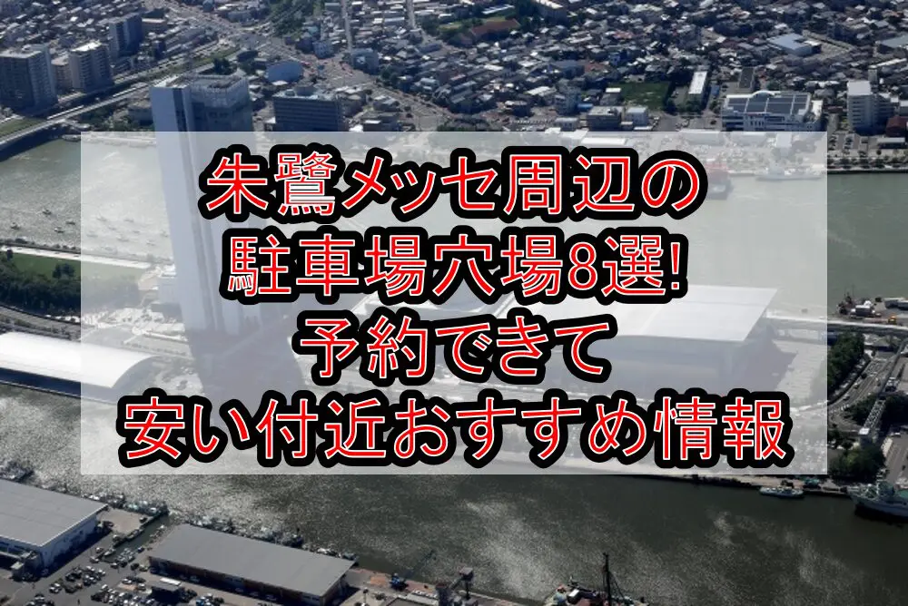 朱鷺メッセ周辺の駐車場穴場8選!予約できて安い付近おすすめ情報