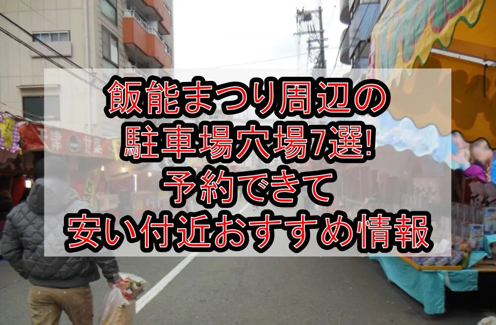 飯能まつり周辺の駐車場穴場7選!予約できて安い付近おすすめ情報