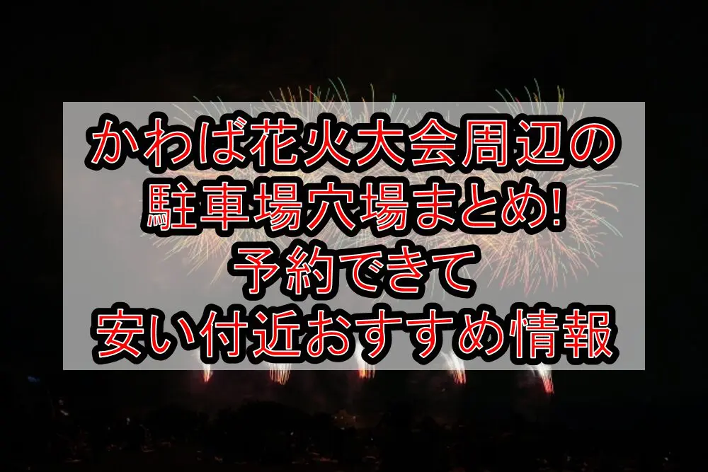 かわば花火大会周辺の駐車場穴場まとめ!予約できて安い付近おすすめ情報