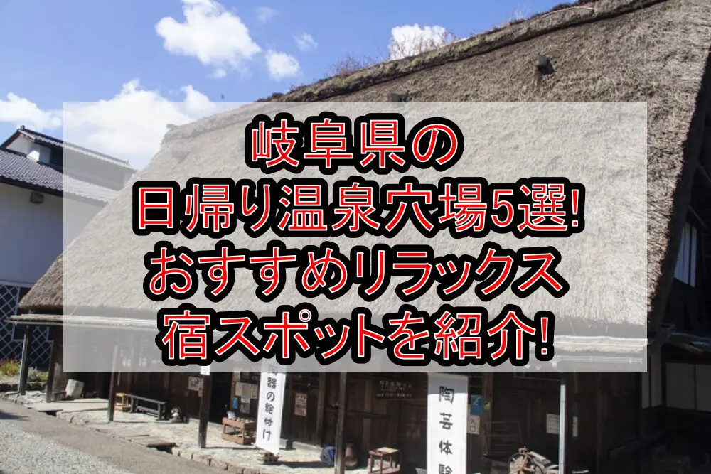 岐阜県の日帰り温泉穴場5選!おすすめリラックス宿スポットを紹介!