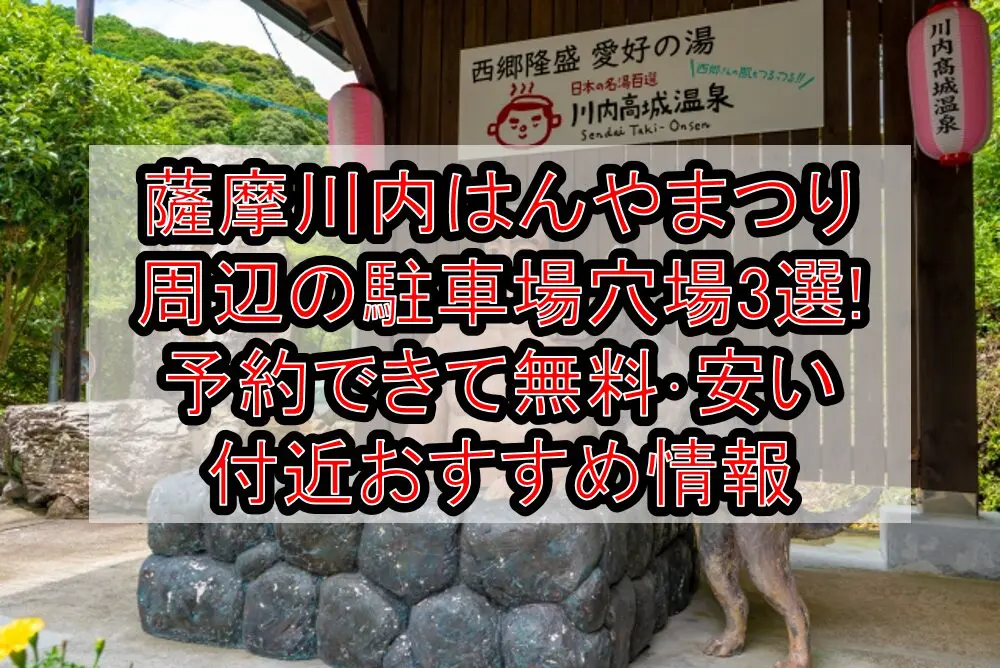 薩摩川内はんやまつり周辺の駐車場穴場3選!予約できて無料･安い付近おすすめ情報