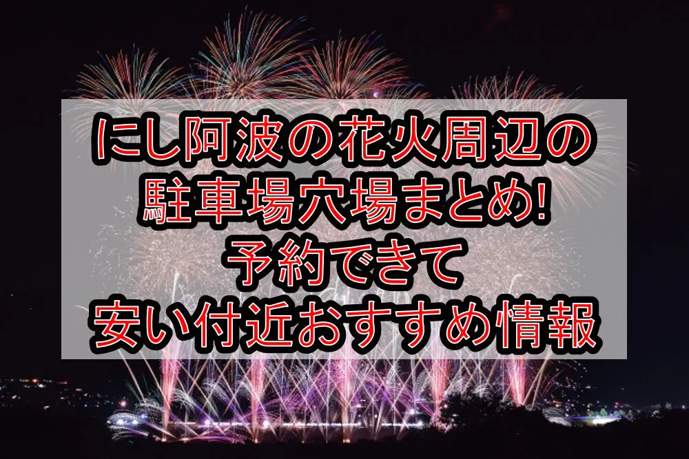 にし阿波の花火周辺の駐車場穴場まとめ!予約できて安い付近おすすめ情報