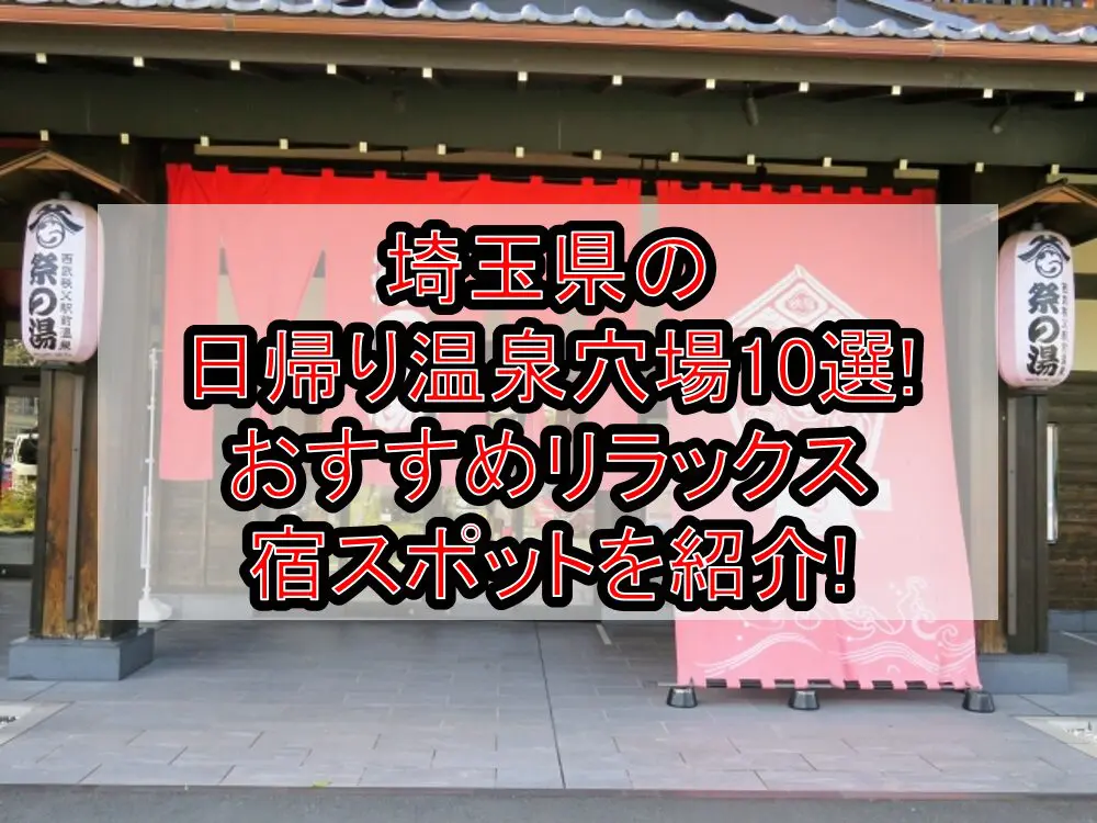 埼玉県の日帰り温泉穴場10選!おすすめリラックス宿スポットを紹介!