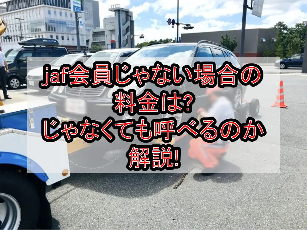 jaf会員じゃない場合の料金は?じゃなくても呼べるのか解説!