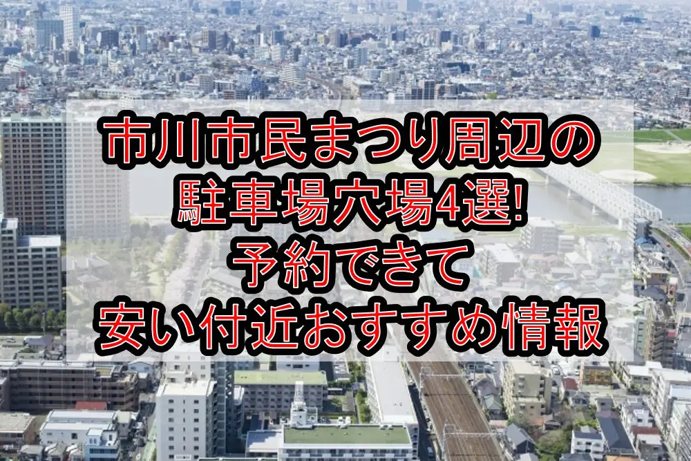 市川市民まつり周辺の駐車場穴場4選!予約できて安い付近おすすめ情報