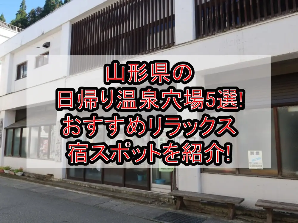 山形県の日帰り温泉穴場5選!おすすめリラックス宿スポットを紹介!