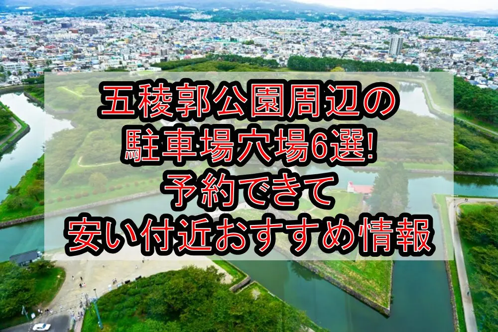 五稜郭公園周辺の駐車場穴場6選!予約できて安い付近おすすめ情報