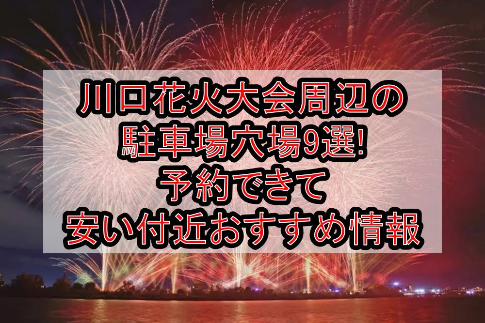 川口花火大会周辺の駐車場穴場9選!予約できて安い付近おすすめ情報