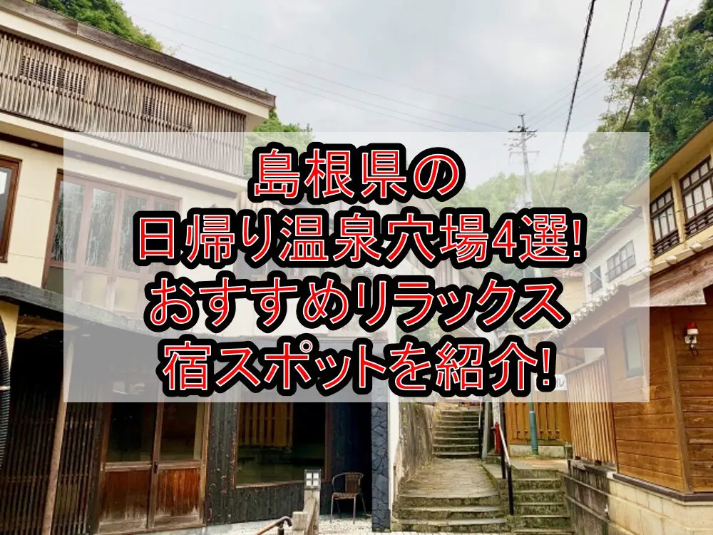 島根県の日帰り温泉穴場4選!おすすめリラックス宿スポットを紹介!