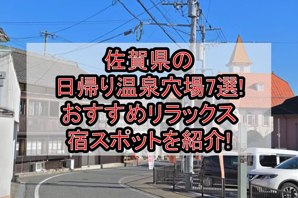 佐賀県の日帰り温泉穴場7選!おすすめリラックス宿スポットを紹介!