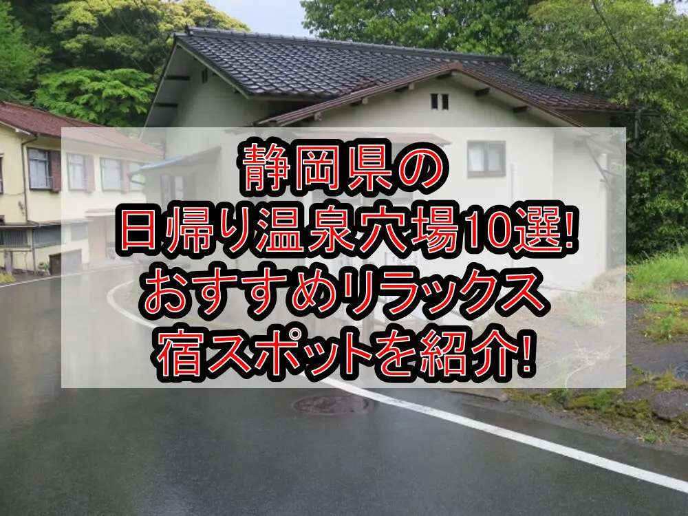 静岡県の日帰り温泉穴場10選!おすすめリラックス宿スポットを紹介!