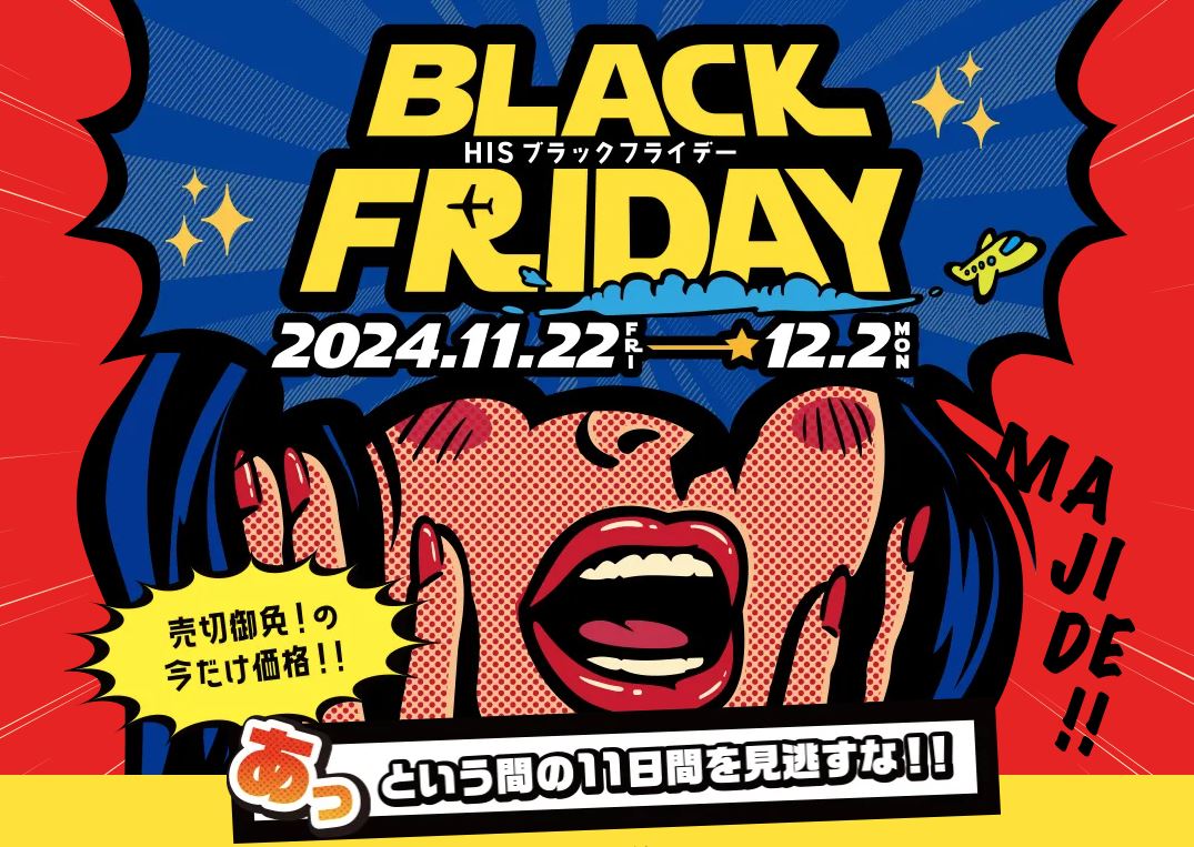 ブラックフライデー 海外旅行