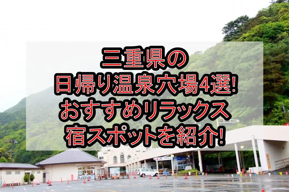 三重県の日帰り温泉穴場4選!おすすめリラックス宿スポットを紹介!