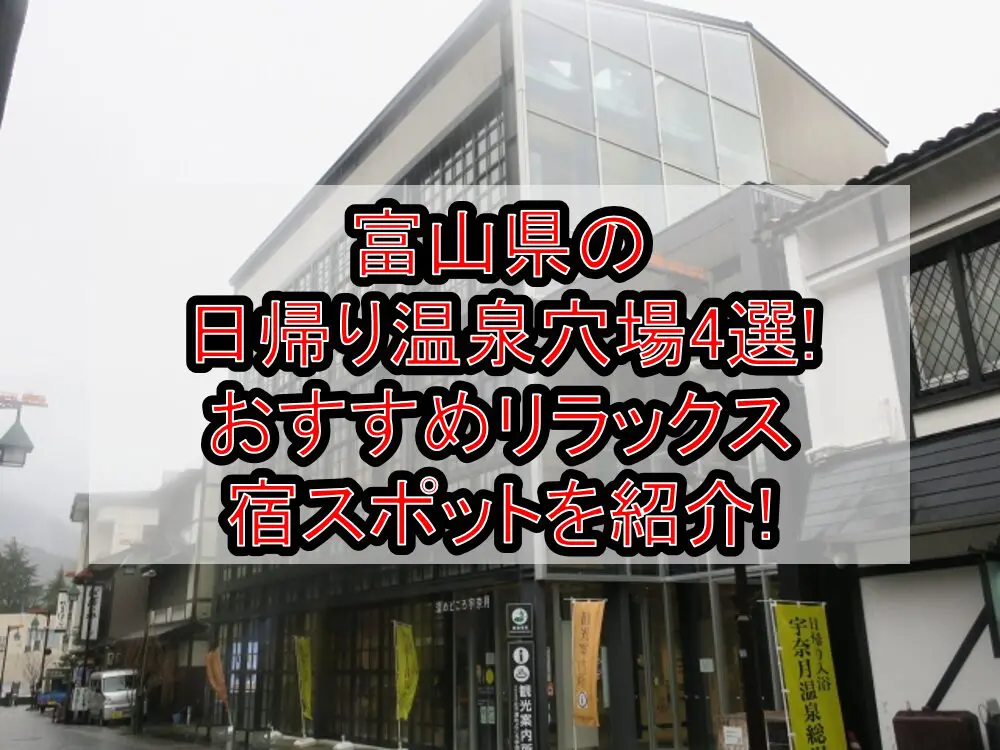 富山県の日帰り温泉穴場4選!おすすめリラックス宿スポットを紹介!