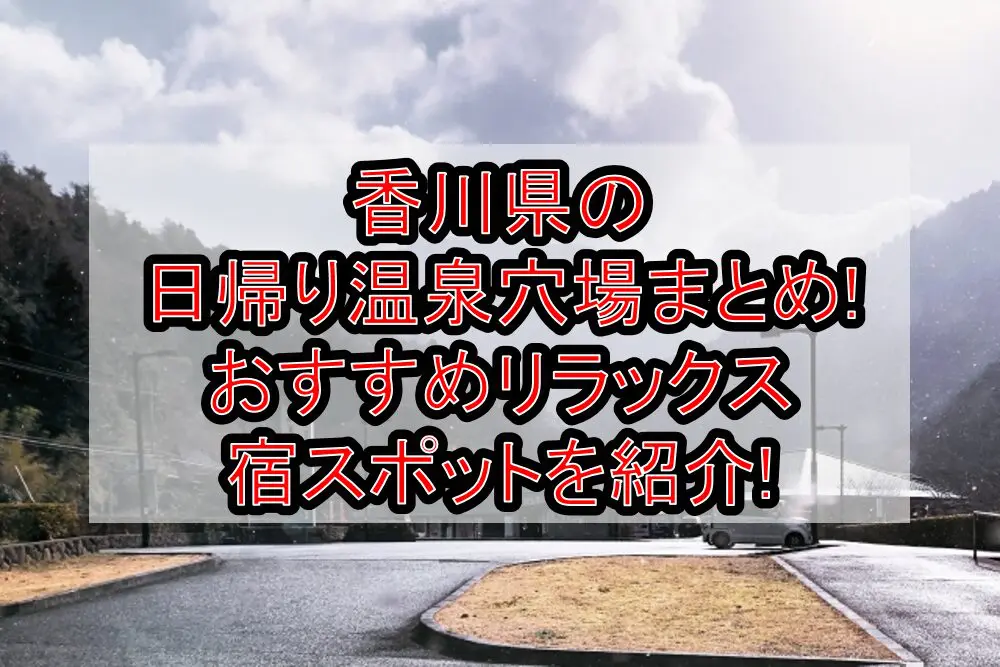 香川県の日帰り温泉穴場まとめ!おすすめリラックス宿スポットを紹介!