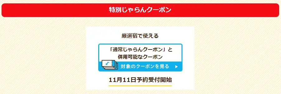 じゃらんスペシャルウィーク クーポン