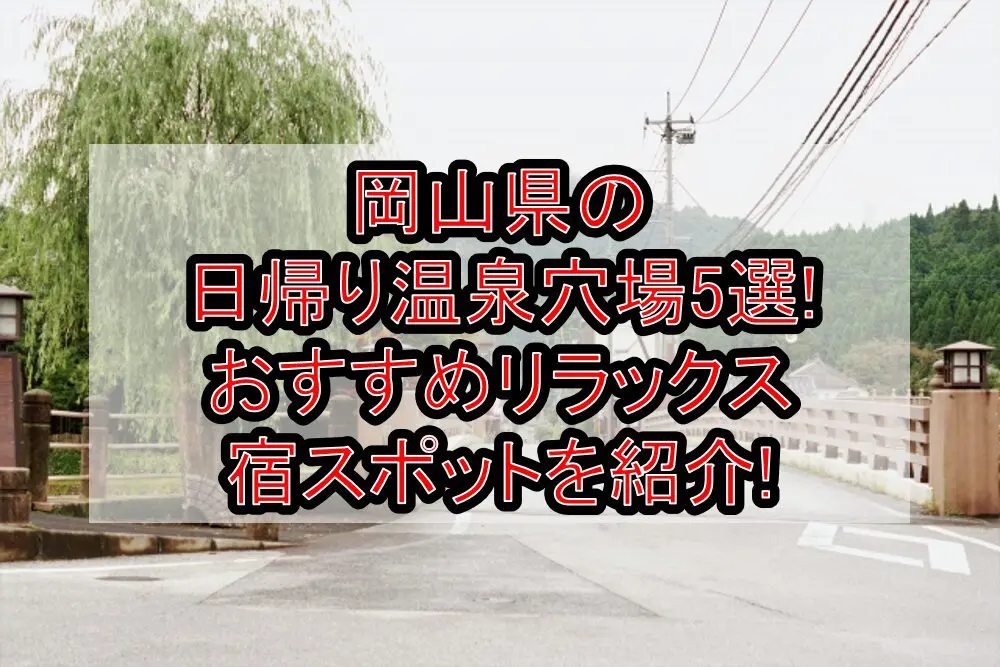 岡山県の日帰り温泉穴場5選!おすすめリラックス宿スポットを紹介!