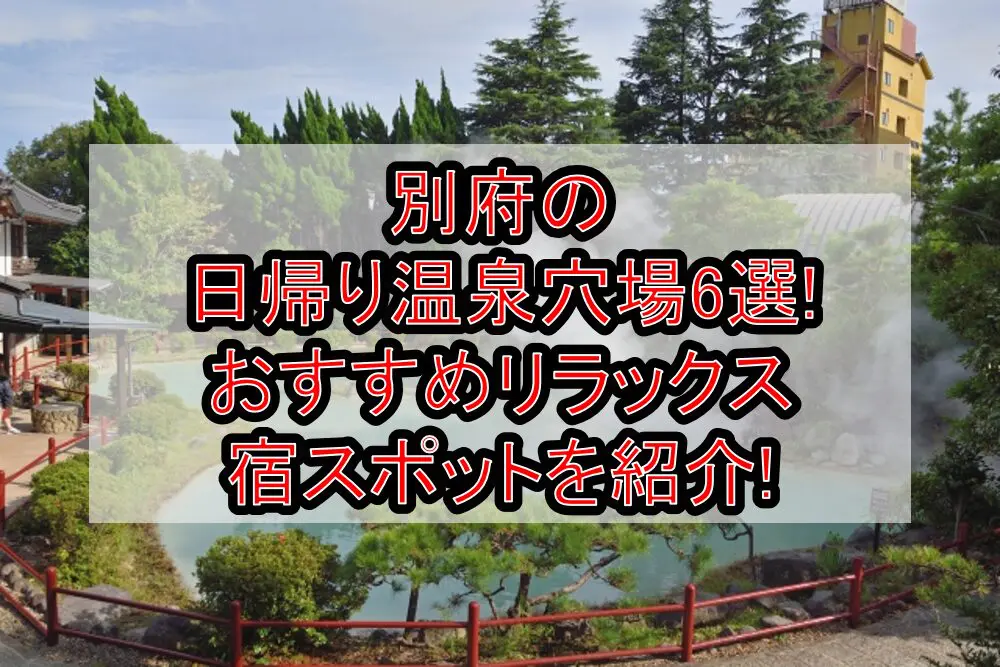 別府の日帰り温泉穴場6選!おすすめリラックス宿スポットを紹介!