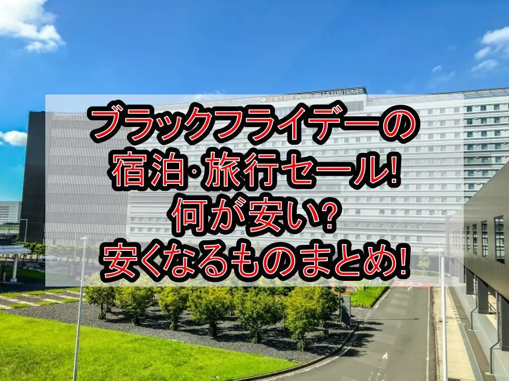 ブラックフライデー2024の宿泊･旅行セール!何が安い?安くなるものまとめ!