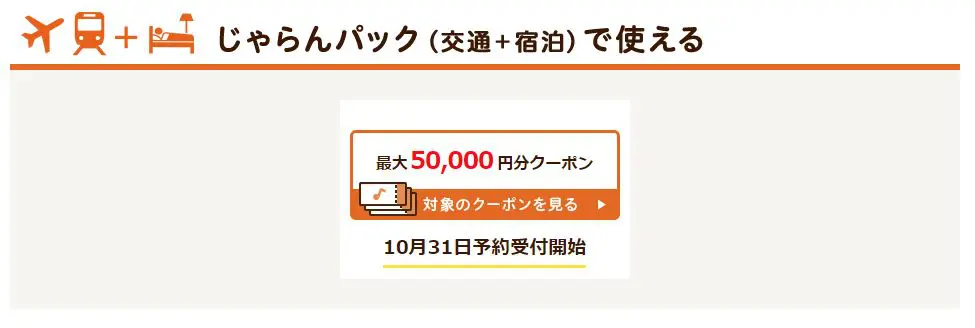 じゃらんスペシャルウィーク クーポン