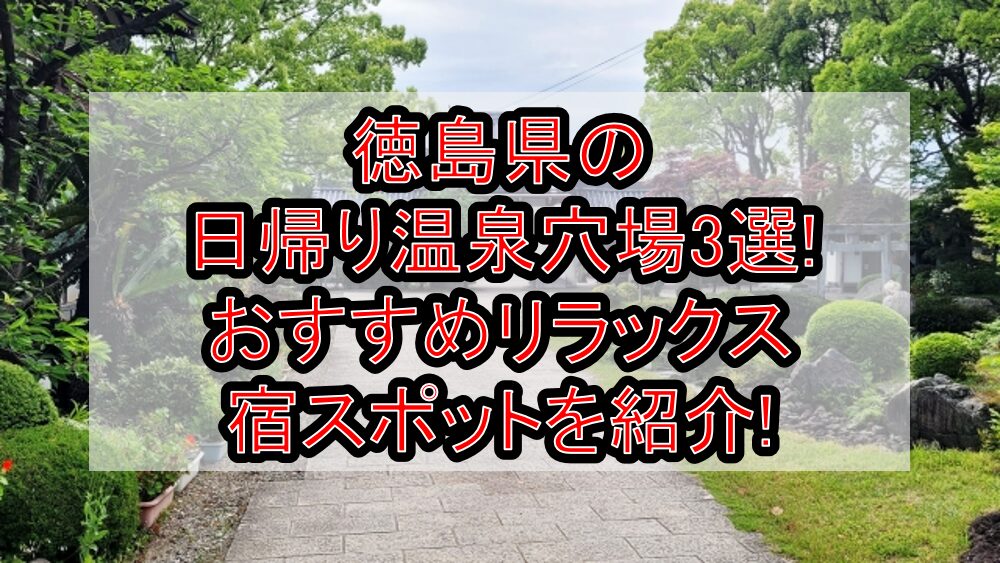 徳島県の日帰り温泉穴場3選!おすすめリラックス宿スポットを紹介!