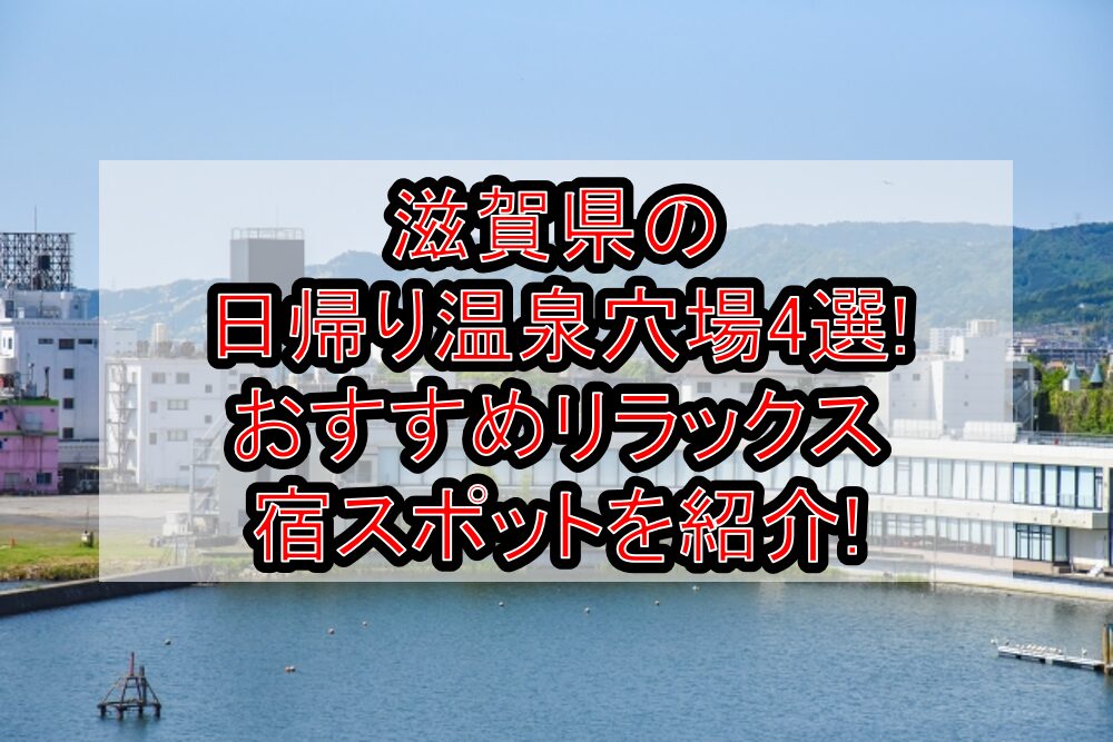 滋賀県の日帰り温泉穴場4選!おすすめリラックス宿スポットを紹介!