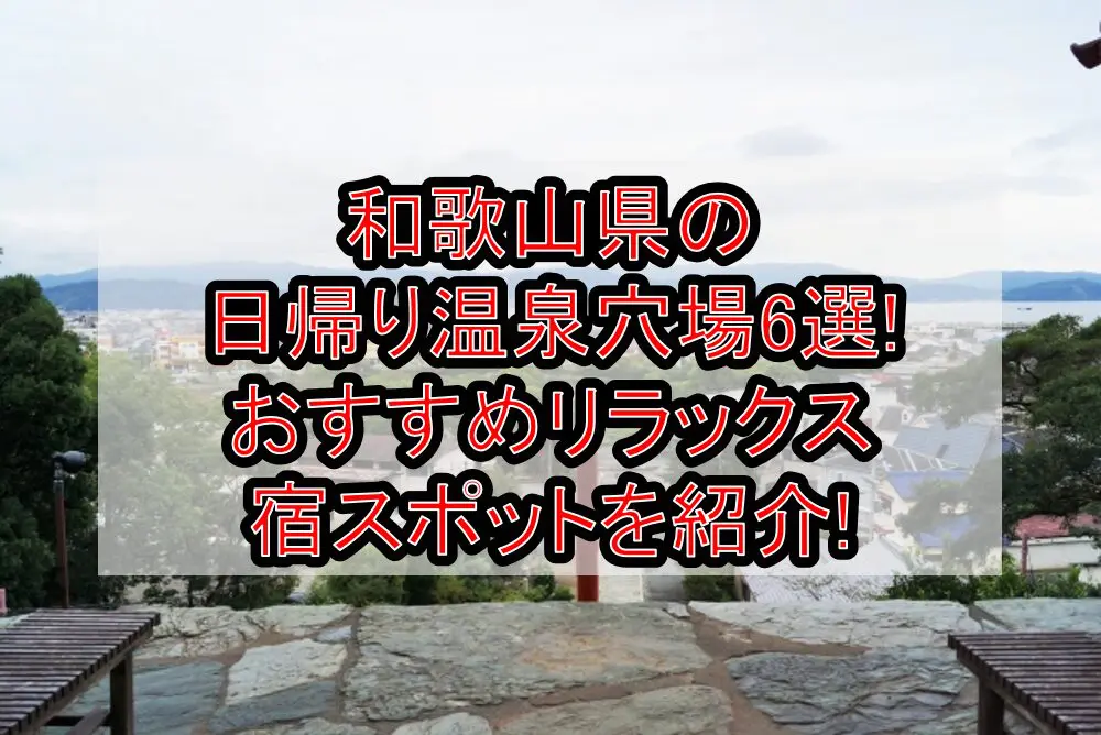 和歌山県の日帰り温泉穴場6選!おすすめリラックス宿スポットを紹介!