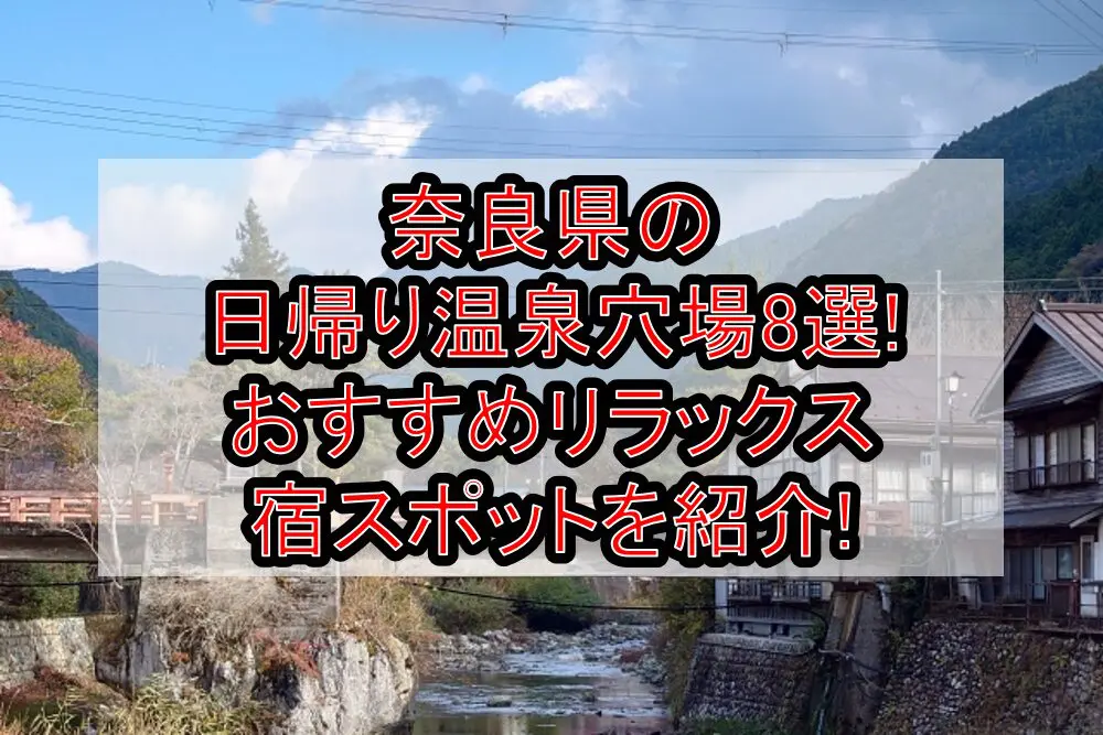 奈良県の日帰り温泉穴場8選!おすすめリラックス宿スポットを紹介!