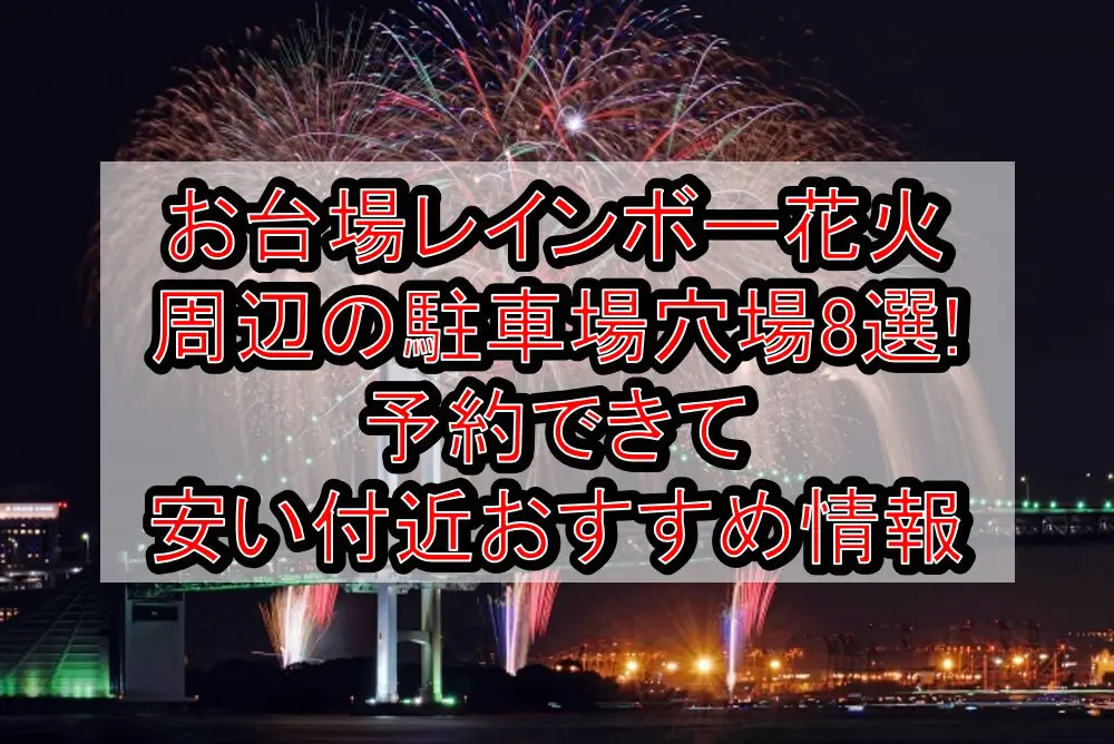 お台場レインボー花火周辺の駐車場穴場8選!予約できて安い付近おすすめ情報