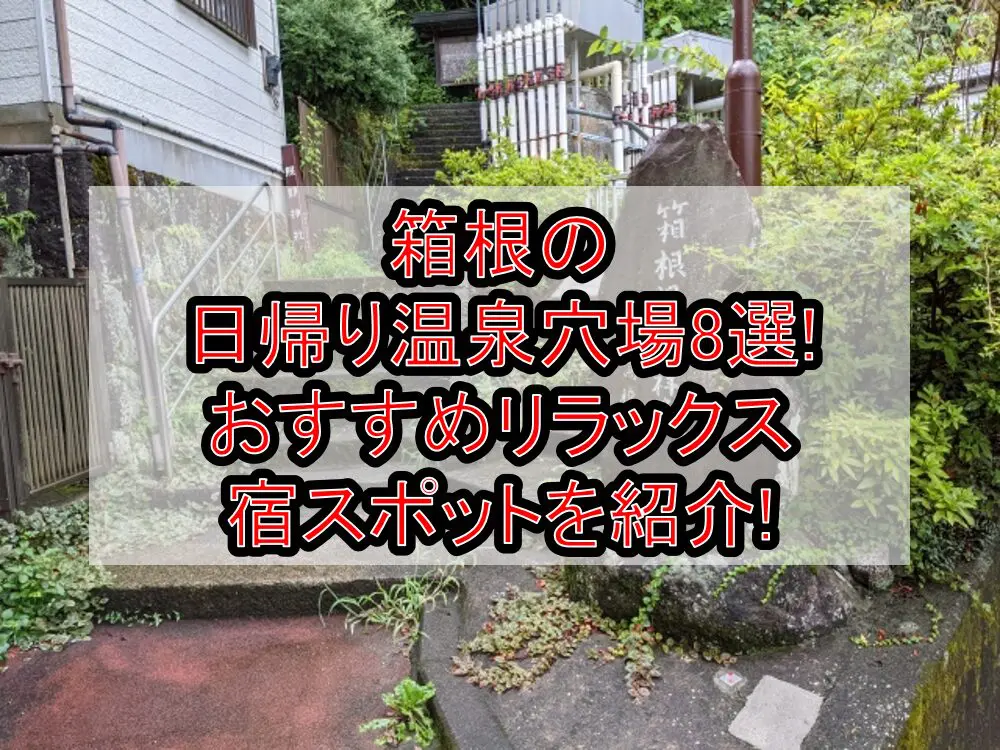 箱根の日帰り温泉穴場8選!おすすめリラックス宿スポットを紹介!