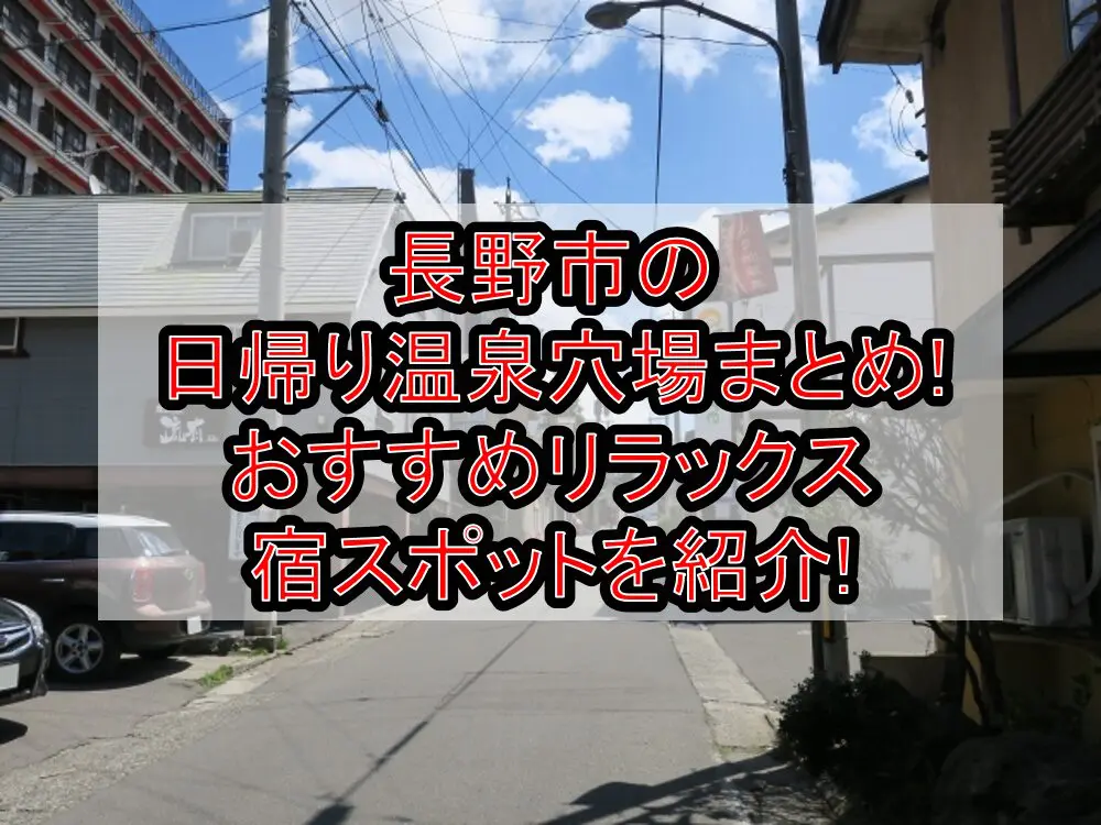 長野市の日帰り温泉穴場まとめ!おすすめリラックス宿スポットを紹介!