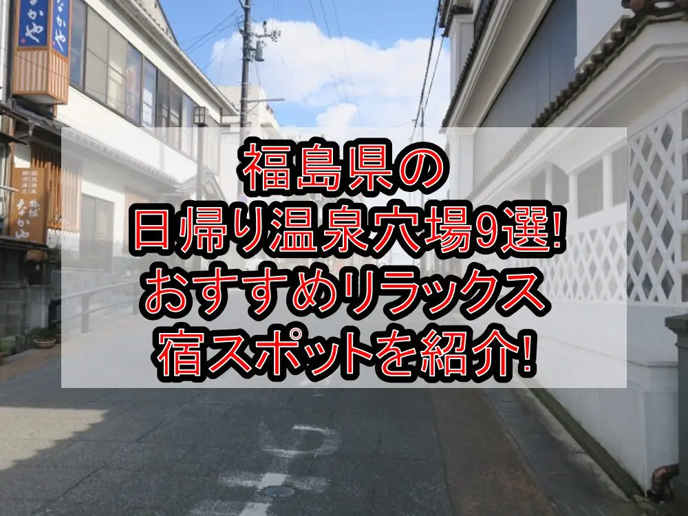 福島県の日帰り温泉穴場9選!おすすめリラックス宿スポットを紹介!