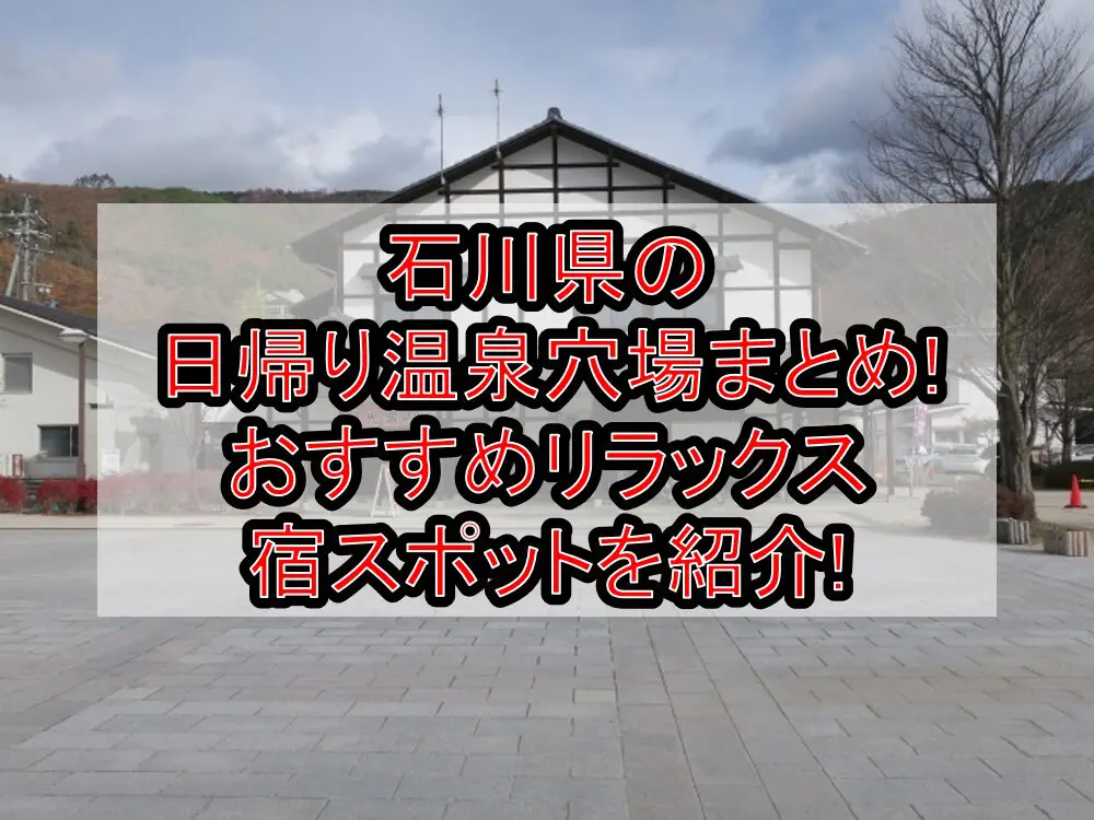 石川県の日帰り温泉穴場まとめ!おすすめリラックス宿スポットを紹介!