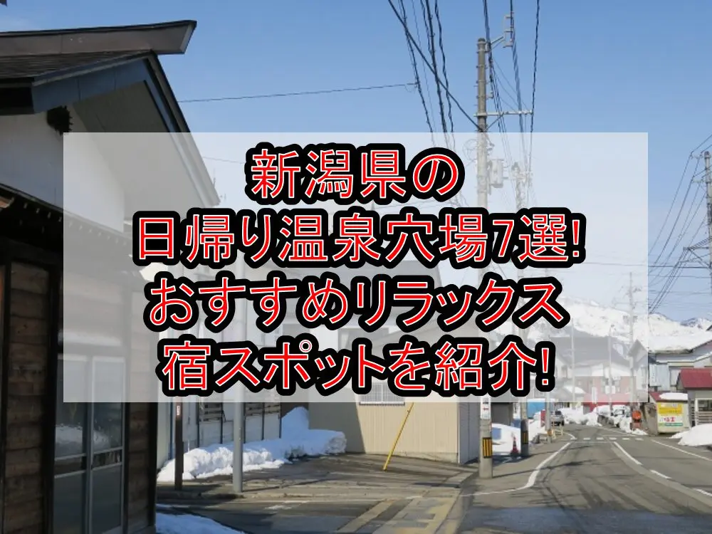 新潟県の日帰り温泉穴場7選!おすすめリラックス宿スポットを紹介!