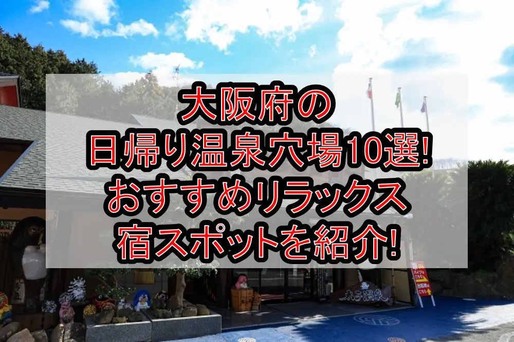 大阪府の日帰り温泉穴場10選!おすすめリラックス宿スポットを紹介!