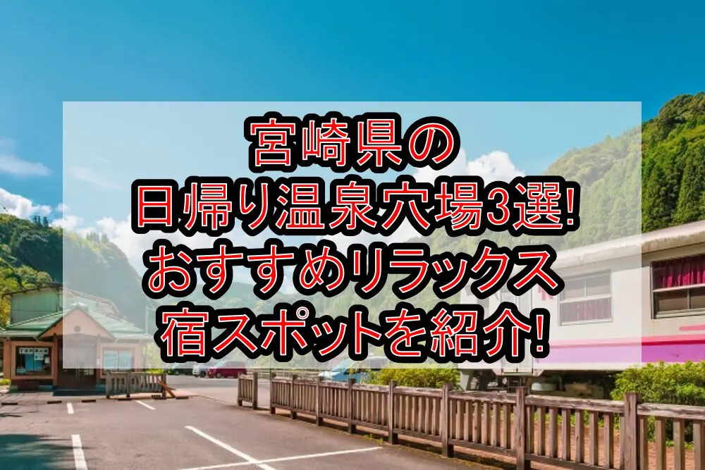 宮崎県の日帰り温泉穴場3選!おすすめリラックス宿スポットを紹介!