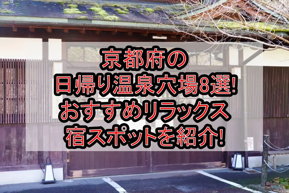 京都府の日帰り温泉穴場8選!おすすめリラックス宿スポットを紹介!