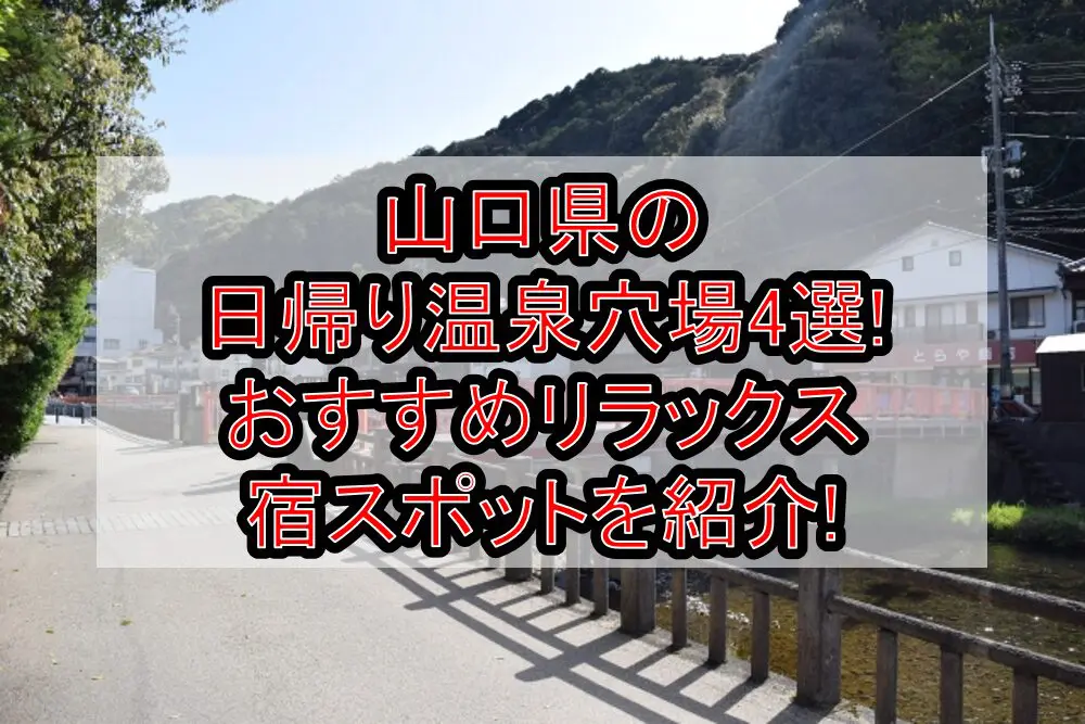 山口県の日帰り温泉穴場4選!おすすめリラックス宿スポットを紹介!