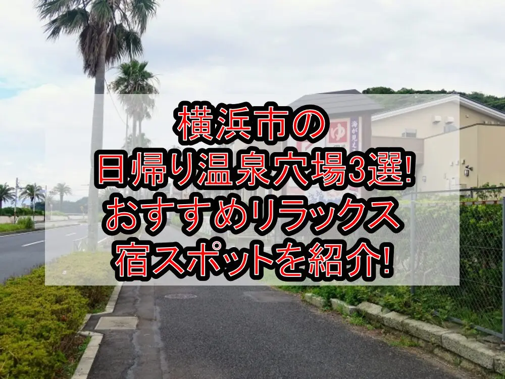 横浜市の日帰り温泉穴場3選!おすすめリラックス宿スポットを紹介!