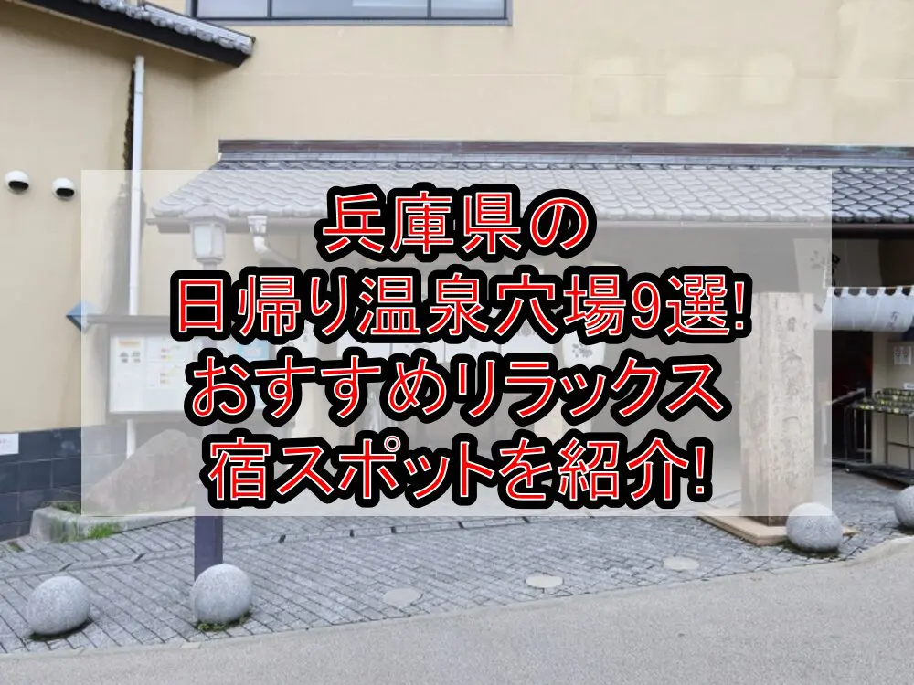 兵庫県の日帰り温泉穴場9選!おすすめリラックス宿スポットを紹介!