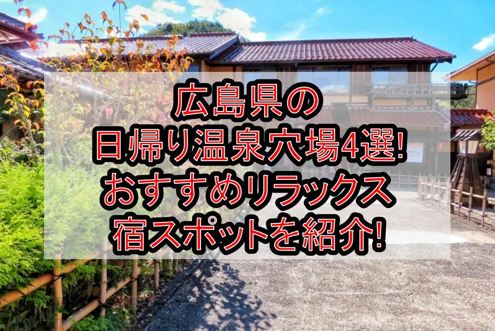 広島県の日帰り温泉穴場4選!おすすめリラックス宿スポットを紹介!