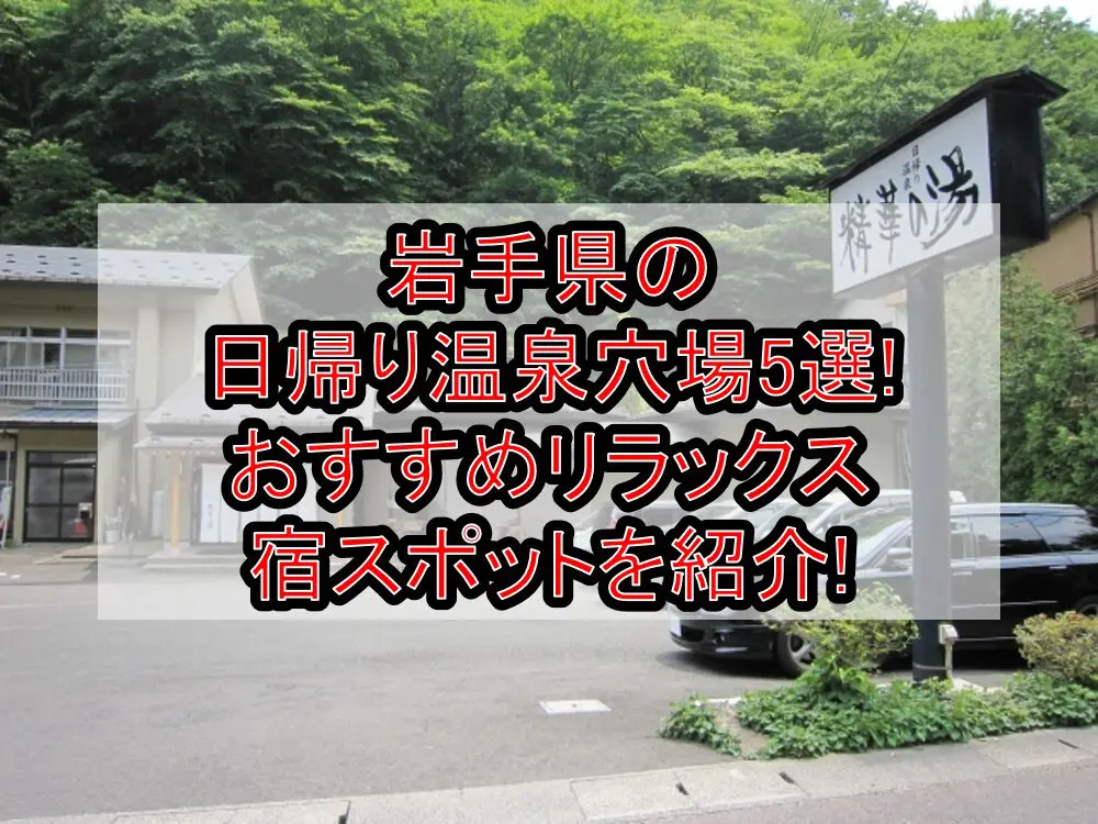 岩手県の日帰り温泉穴場5選!おすすめリラックス宿スポットを紹介!